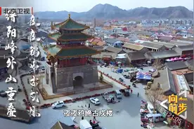 百年永宁何以“集”人间烟火？今晚21:05北京卫视《向前一步》为您揭秘！图片