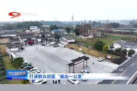 四川新闻联播丨打通群众就医“最后一公里”图片