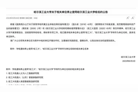 哈工大：要求11家单位停止使用“哈工大”等字样作单位名称视频封面