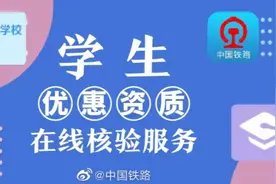 转需！12306“学生优惠资质在线核验”全流程图来了图片