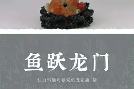 赏文物里的“鱼”纹样：转发这个锦鲤，祝高考顺利！图片