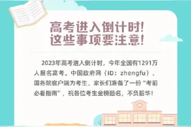 距2023高考还有2天 这些高考事项要注意图片