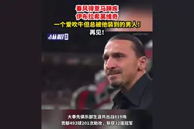 春风得意马蹄疾，伊布拉希莫维奇，一个爱吹牛但总被他装到的男人！再见！图片