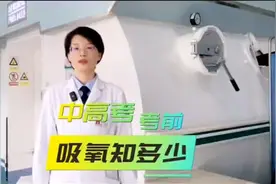 身边好医生|迎接中高考，吸点氧靠谱吗？图片