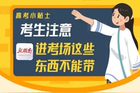 高考小贴士 | 考生注意，进考场这些东西不能带图片