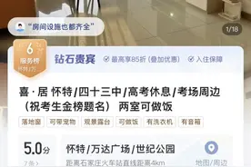考场周边酒店“高考房”预订量同比增长近4倍，能洗衣做饭的民宿也受青睐图片
