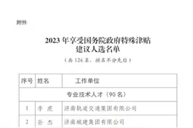 山东省2023年享受政府特殊津贴人选公布，淄博这7人拟上榜图片