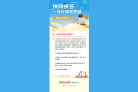 2023高考快问快答 ②丨考前有哪些注意事项?图片