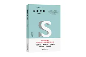 《天工开物（译讲）》：学者带你读懂“中国17世纪的工艺百科全书”｜新书架图片
