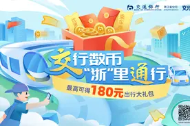杭州地铁出行“升级” 交通银行浙江省分行180元出行礼包来助力图片