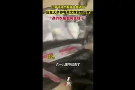 儿童节演出服被大量退货，店主无奈称电商太难做想回家图片