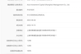 新规后又一私募管理人成功备案，由投资大佬谢岷掌管图片