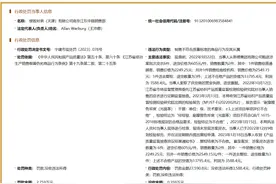 制售不符合质量标准的商品，杰克琼斯关联公司被罚款2.7万余元图片