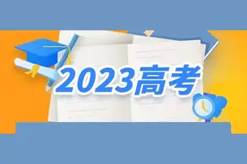 陪考2023｜赴考前需要检查哪些物品？教育部发布“十问十答”图片