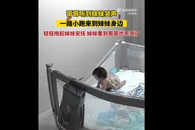 哥哥听到妹妹哭声一路小跑来安抚：妹妹看到哥哥也不哭了！好暖心！图片