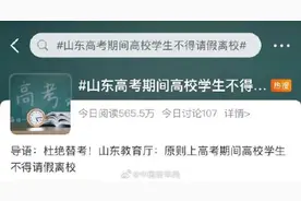 多校通知：大学生这几天不得请假！原因是……图片