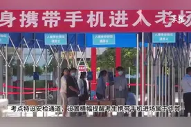 果然视频|2023高考前夕，济南考生体验进场安检程序图片