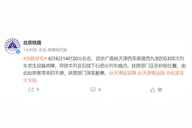 北京铁路：G305次列车发生设备故障，致部分列车晚点图片