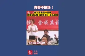 视频丨泪目！作赋合唱，高考前的“最后一课”仪式感满满图片