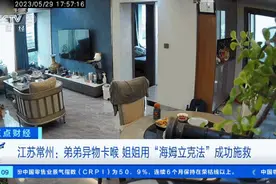 惊险！冲上热搜！弟弟异物卡喉，姐姐用这个方法成功施救图片