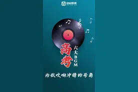 视频丨高考六大BGM为你奏响冲锋的号角图片