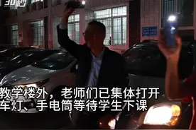 30秒｜最后一节晚自习后 教师们用灯光送考祝愿高考学子一路光明图片