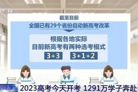 2023高考今天开考 14个省份采用新高考模式图片