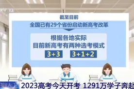 2023高考今天开考 14个省份采用新高考模式图片