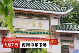 海南中学高中部考点：送考家长“花式”送祝福 为考生加油打气图片