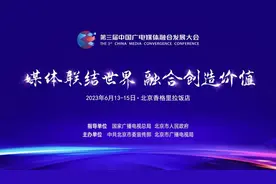 硬核科技展示+融合成果展览 第三届中国广电媒体融合发展大会将启图片