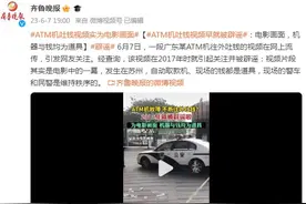 网传广东“一ATM机吐钱”视频早已被辟谣：电影画面，机器与钱均为道具图片