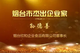 烟台市杰出企业家——孙德善图片