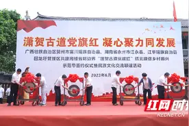 湘桂边界“三县一区”签约 共推“潇贺古道党旗红”图片