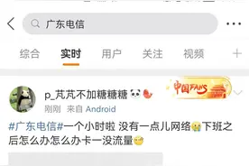 读者报料广东电信没信号；电信客服：电信基站全省故障，正抢修中图片