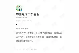 广东电信回应部分用户出现信号故障：正在进行抢修图片