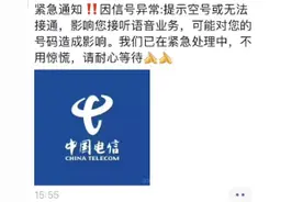 中国电信广东地区无信号 记者实探营业厅：不少用户前往咨询，工作人员称是全省IT后端网络故障图片