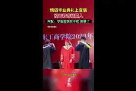 情侣毕业典礼上变装，校长秒变证婚人 网友：学业爱情双丰收，羡慕了图片