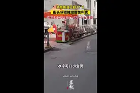 济南高温已超37℃，街头冰棍摊现魔性叫卖：“冰凉可口小宝贝，一口一个大牙印”图片