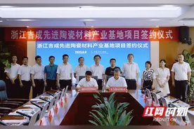 “陶”然而归 材可大用 吉成先进陶瓷材料产业基地项目签约落户望城经开区图片