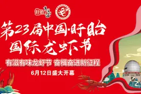 盱眙，准备好了！图片