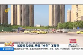青岛：驾校收购有纠纷 承诺学车“全包”不履行图片
