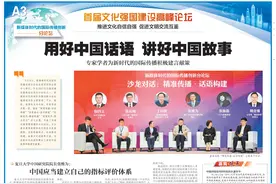 用好中国话语 讲好中国故事 专家学者为新时代的国际传播积极建言献策图片