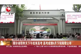 2023年高考进入第三天 部分省份昨天下午结束高考 高考成绩6月下旬陆续公布视频封面