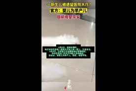 一新生儿被遗留医院大厅？官方：婴儿为早产儿，目前母婴平安图片