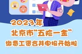 北京用人单位请注意！今年“五险一金”缴费工资明起可合并申报图片