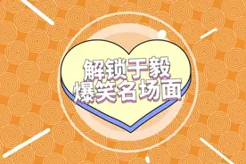 戏宇宙丨钻凳子、劈叉、翻跟头……解锁于毅爆笑名场面图片