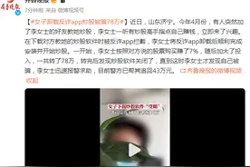 女子卸载反诈app炒股被骗78万，警方帮其追回43万元图片