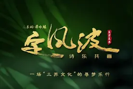 《三苏祠2023谭咏麟“定风波”诗乐共画》首播图片