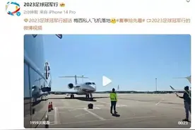 梅西乘私人飞机抵达北京，开启个人第七次访华之旅图片