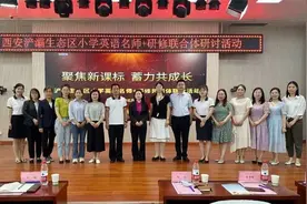 西安浐灞生态区小学英语名师+研修共同体开展联合大教研活动图片